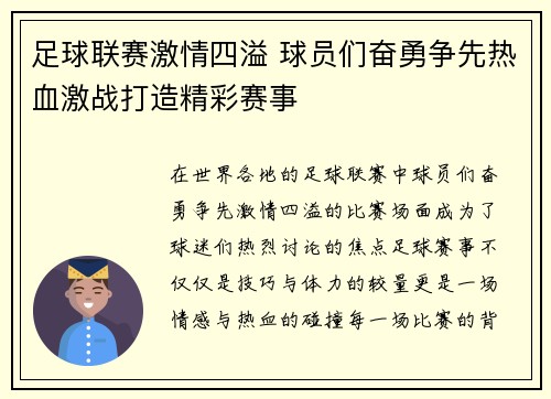 足球联赛激情四溢 球员们奋勇争先热血激战打造精彩赛事