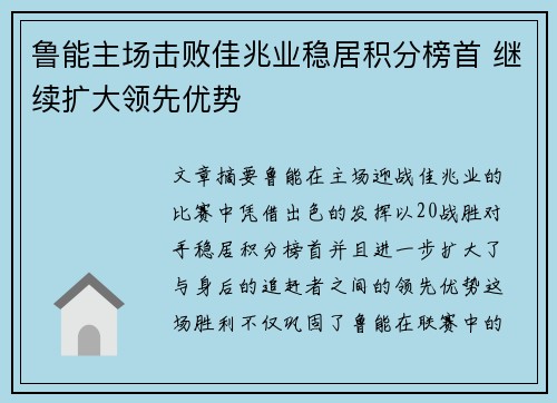鲁能主场击败佳兆业稳居积分榜首 继续扩大领先优势