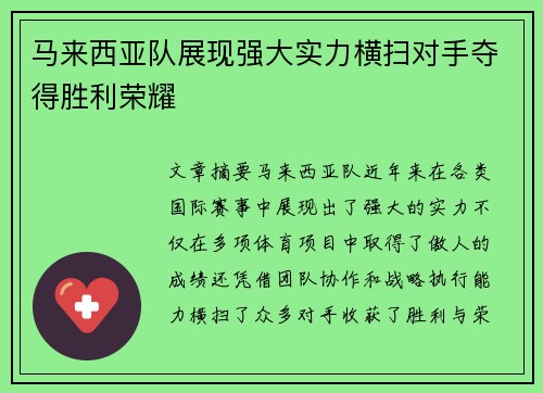 马来西亚队展现强大实力横扫对手夺得胜利荣耀