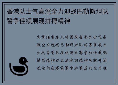 香港队士气高涨全力迎战巴勒斯坦队誓争佳绩展现拼搏精神