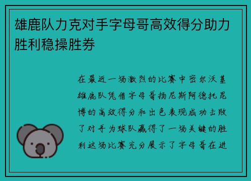 雄鹿队力克对手字母哥高效得分助力胜利稳操胜券