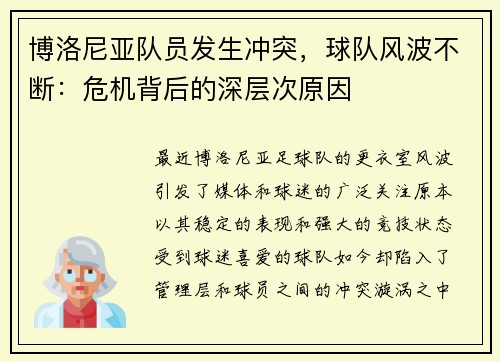 博洛尼亚队员发生冲突，球队风波不断：危机背后的深层次原因