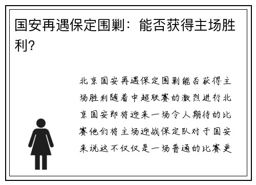 国安再遇保定围剿：能否获得主场胜利？