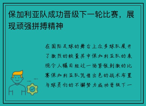 保加利亚队成功晋级下一轮比赛，展现顽强拼搏精神