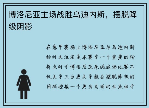 博洛尼亚主场战胜乌迪内斯，摆脱降级阴影