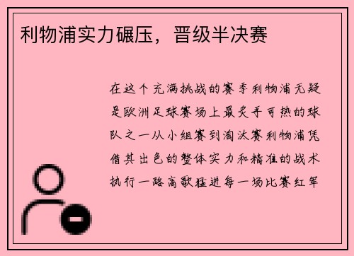 利物浦实力碾压，晋级半决赛