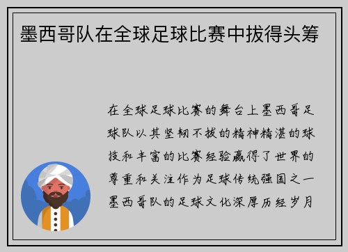 墨西哥队在全球足球比赛中拔得头筹
