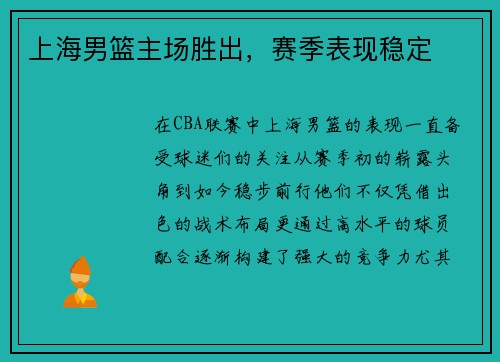 上海男篮主场胜出，赛季表现稳定