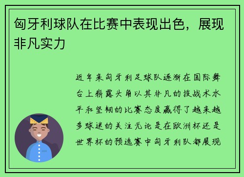 匈牙利球队在比赛中表现出色，展现非凡实力