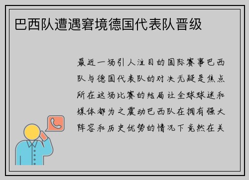 巴西队遭遇窘境德国代表队晋级