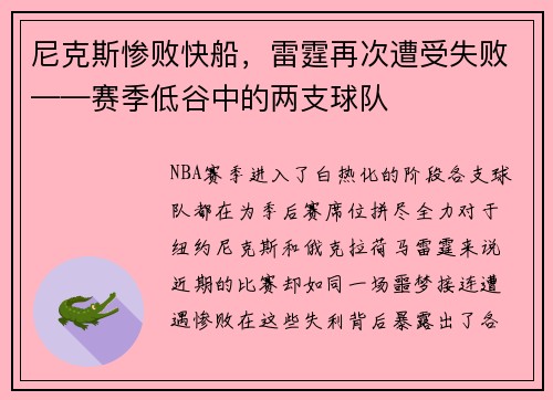 尼克斯惨败快船，雷霆再次遭受失败——赛季低谷中的两支球队