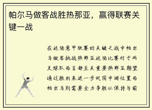 帕尔马做客战胜热那亚，赢得联赛关键一战