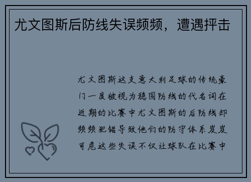 尤文图斯后防线失误频频，遭遇抨击