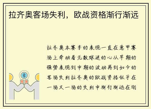 拉齐奥客场失利，欧战资格渐行渐远