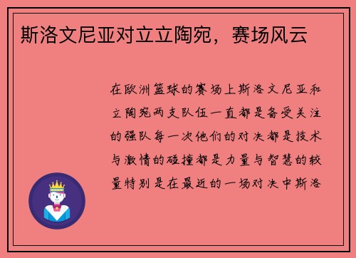 斯洛文尼亚对立立陶宛，赛场风云