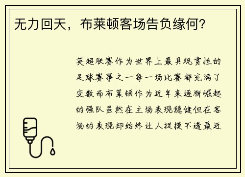 无力回天，布莱顿客场告负缘何？