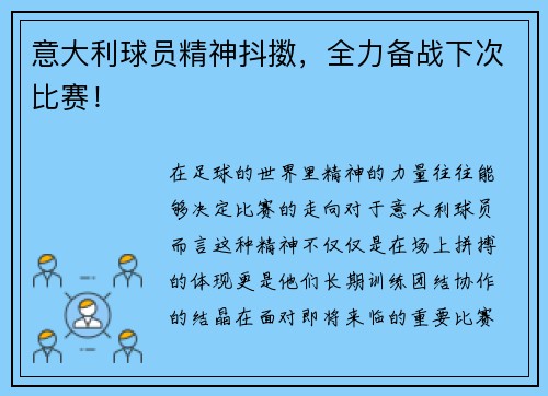 意大利球员精神抖擞，全力备战下次比赛！