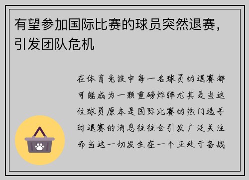 有望参加国际比赛的球员突然退赛，引发团队危机