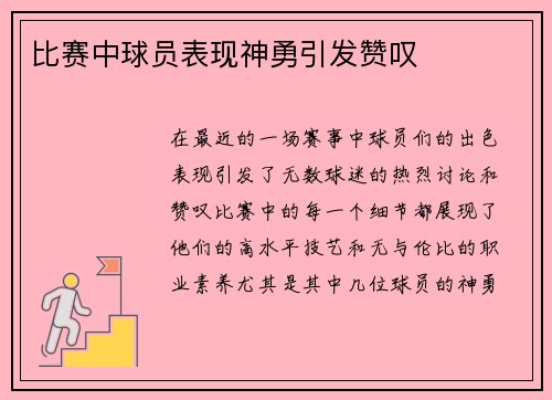 比赛中球员表现神勇引发赞叹