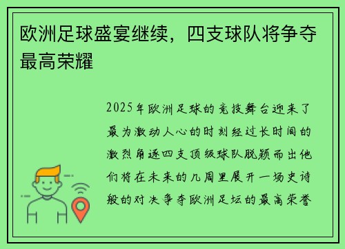 欧洲足球盛宴继续，四支球队将争夺最高荣耀