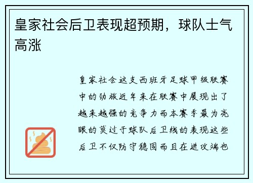 皇家社会后卫表现超预期，球队士气高涨