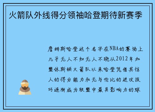 火箭队外线得分领袖哈登期待新赛季