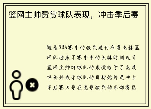 篮网主帅赞赏球队表现，冲击季后赛