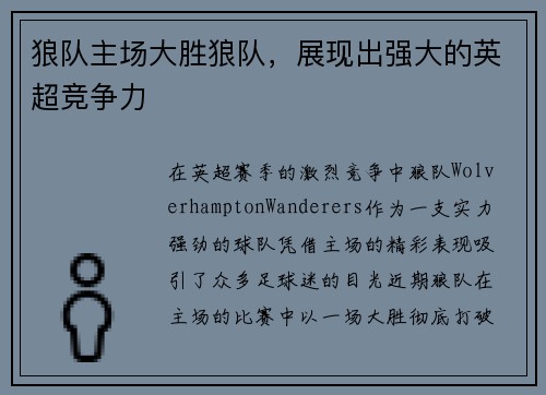 狼队主场大胜狼队，展现出强大的英超竞争力