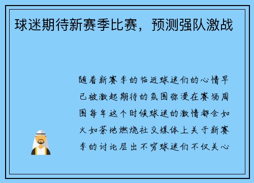 球迷期待新赛季比赛，预测强队激战