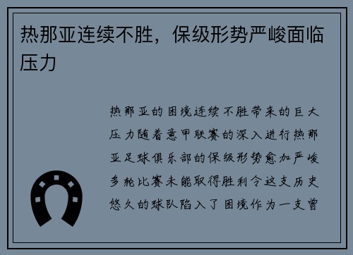 热那亚连续不胜，保级形势严峻面临压力