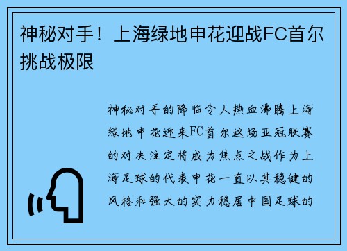 神秘对手！上海绿地申花迎战FC首尔挑战极限