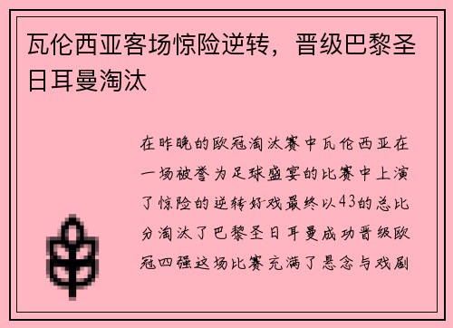 瓦伦西亚客场惊险逆转，晋级巴黎圣日耳曼淘汰