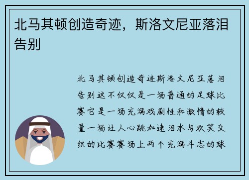 北马其顿创造奇迹，斯洛文尼亚落泪告别