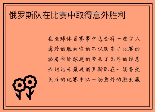 俄罗斯队在比赛中取得意外胜利