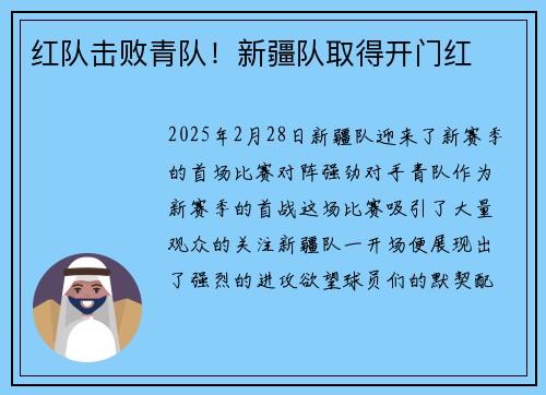 红队击败青队！新疆队取得开门红