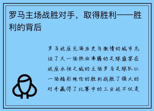 罗马主场战胜对手，取得胜利——胜利的背后