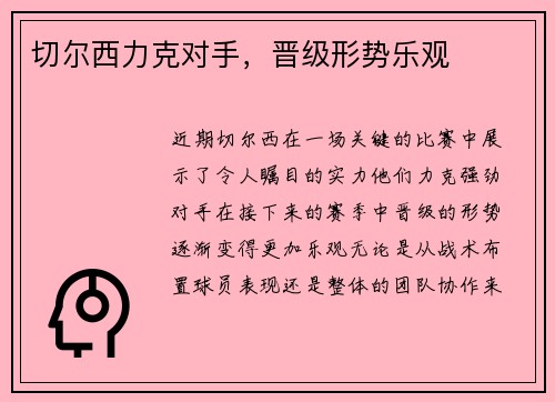 切尔西力克对手，晋级形势乐观