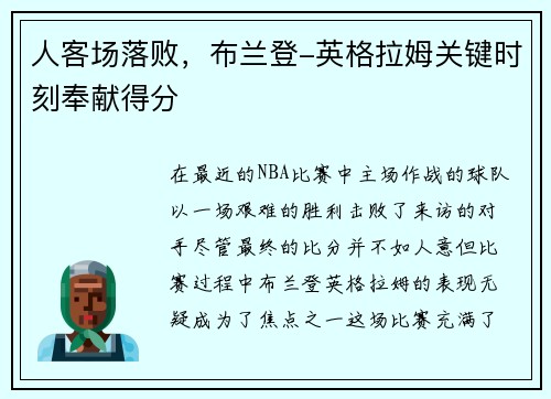 人客场落败，布兰登-英格拉姆关键时刻奉献得分