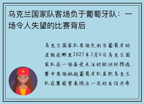 乌克兰国家队客场负于葡萄牙队：一场令人失望的比赛背后