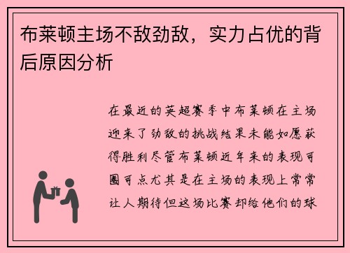布莱顿主场不敌劲敌，实力占优的背后原因分析