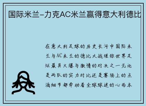 国际米兰-力克AC米兰赢得意大利德比