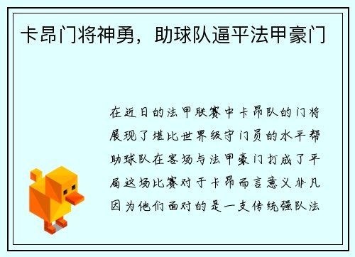 卡昂门将神勇，助球队逼平法甲豪门