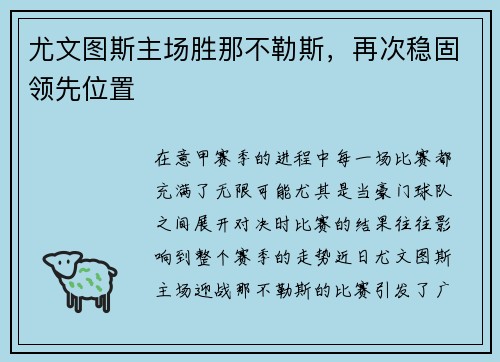 尤文图斯主场胜那不勒斯，再次稳固领先位置
