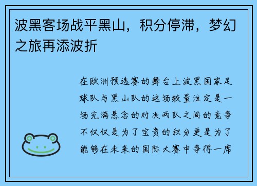 波黑客场战平黑山，积分停滞，梦幻之旅再添波折