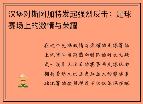 汉堡对斯图加特发起强烈反击：足球赛场上的激情与荣耀