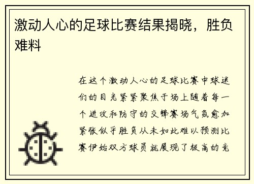 激动人心的足球比赛结果揭晓，胜负难料