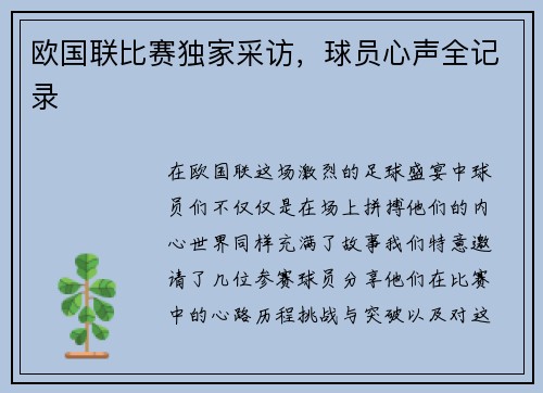 欧国联比赛独家采访，球员心声全记录
