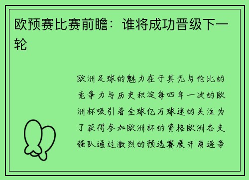 欧预赛比赛前瞻：谁将成功晋级下一轮