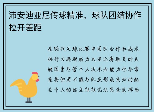 沛安迪亚尼传球精准，球队团结协作拉开差距