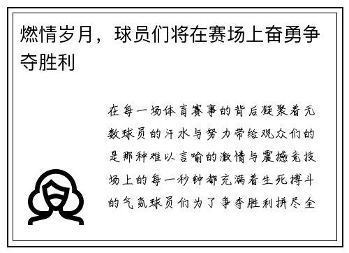 燃情岁月，球员们将在赛场上奋勇争夺胜利